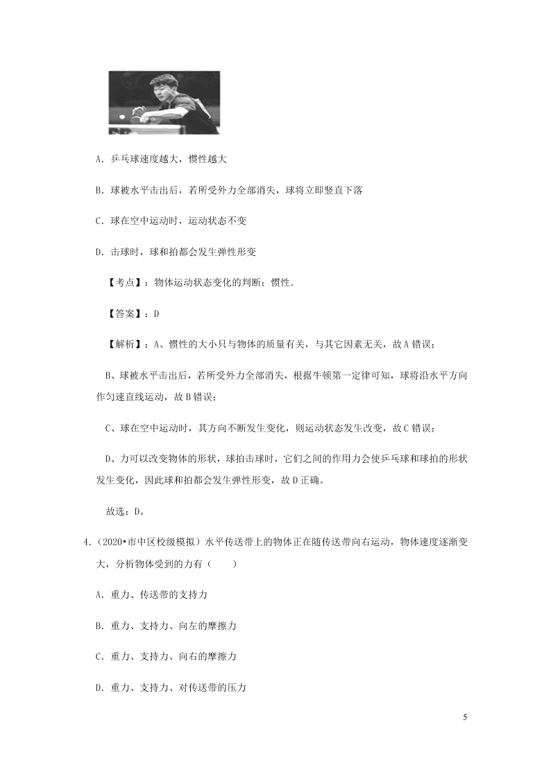 新人教版2020八年级下册物理知识点专练：8.1牛顿第一定律（含解析）