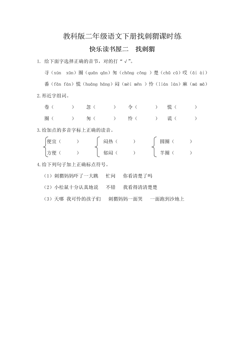 教科版二年级语文下册找刺猬课时练