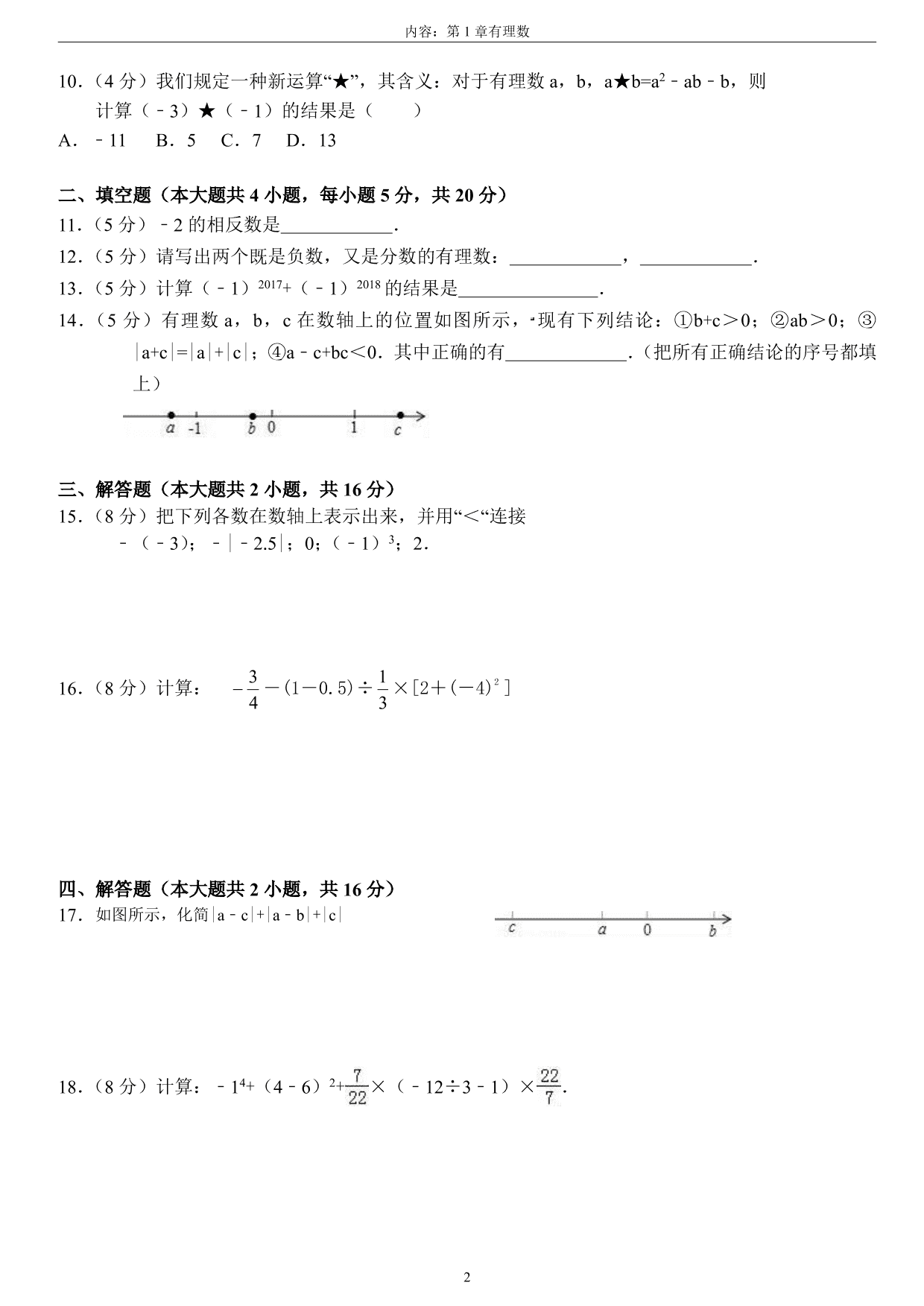 2021安徽省亳州市利辛县中疃中学七年级（上）数学月考试卷（pdf版）