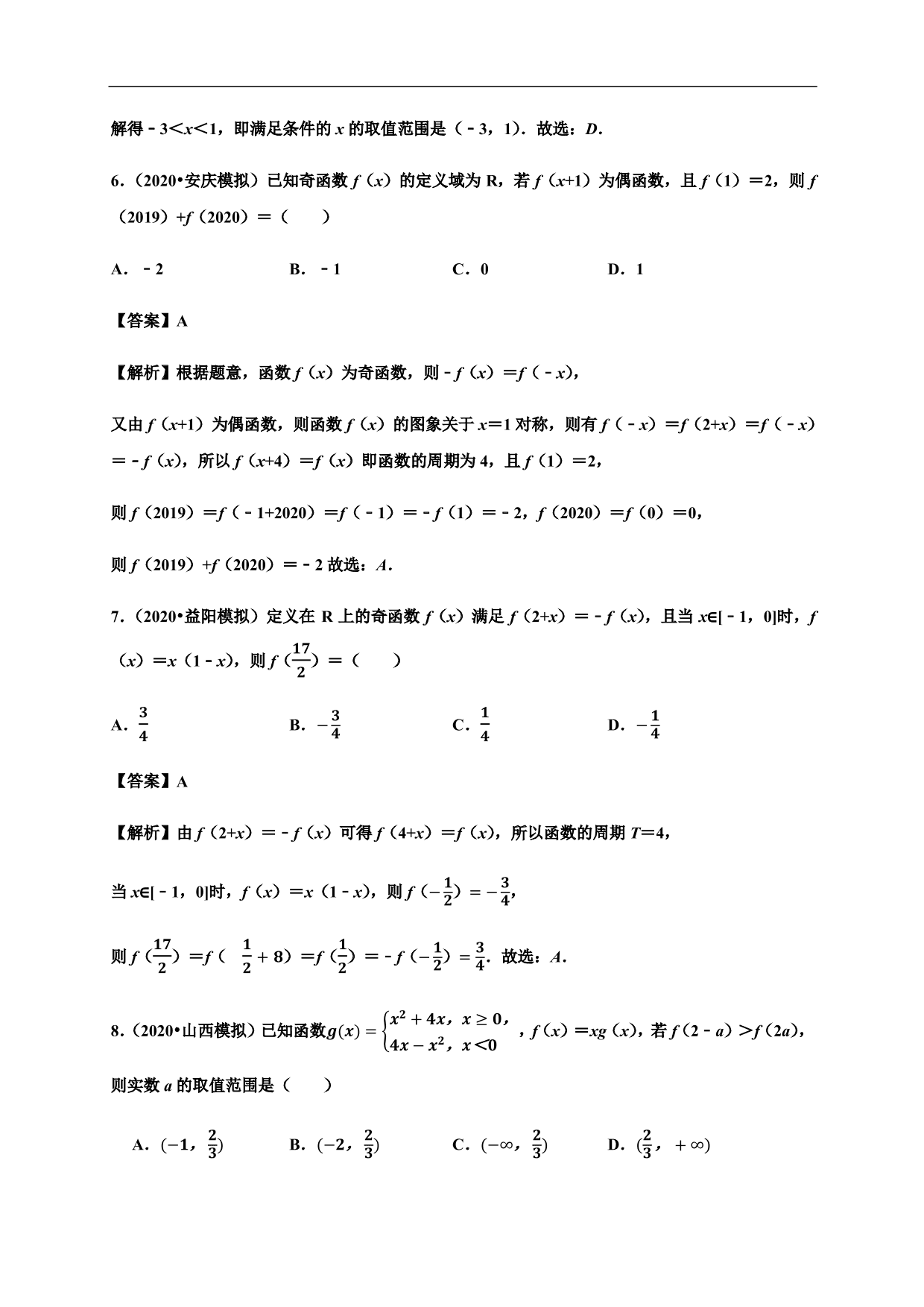 2020-2021学年高一数学单元复习真题训练：函数的概念和性质