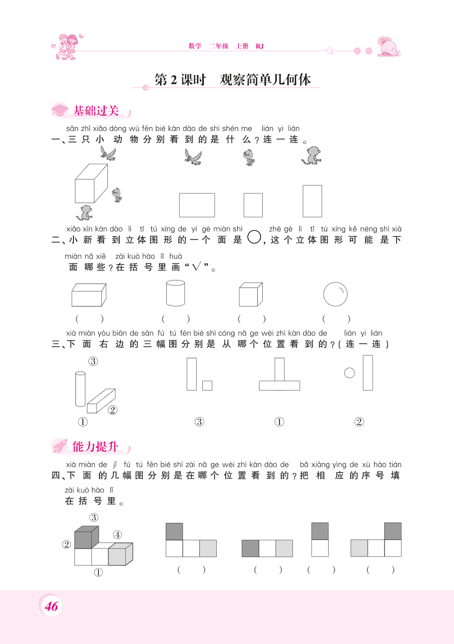 人教版二年级数学上册《观察物体》课后习题及答案（PDF）