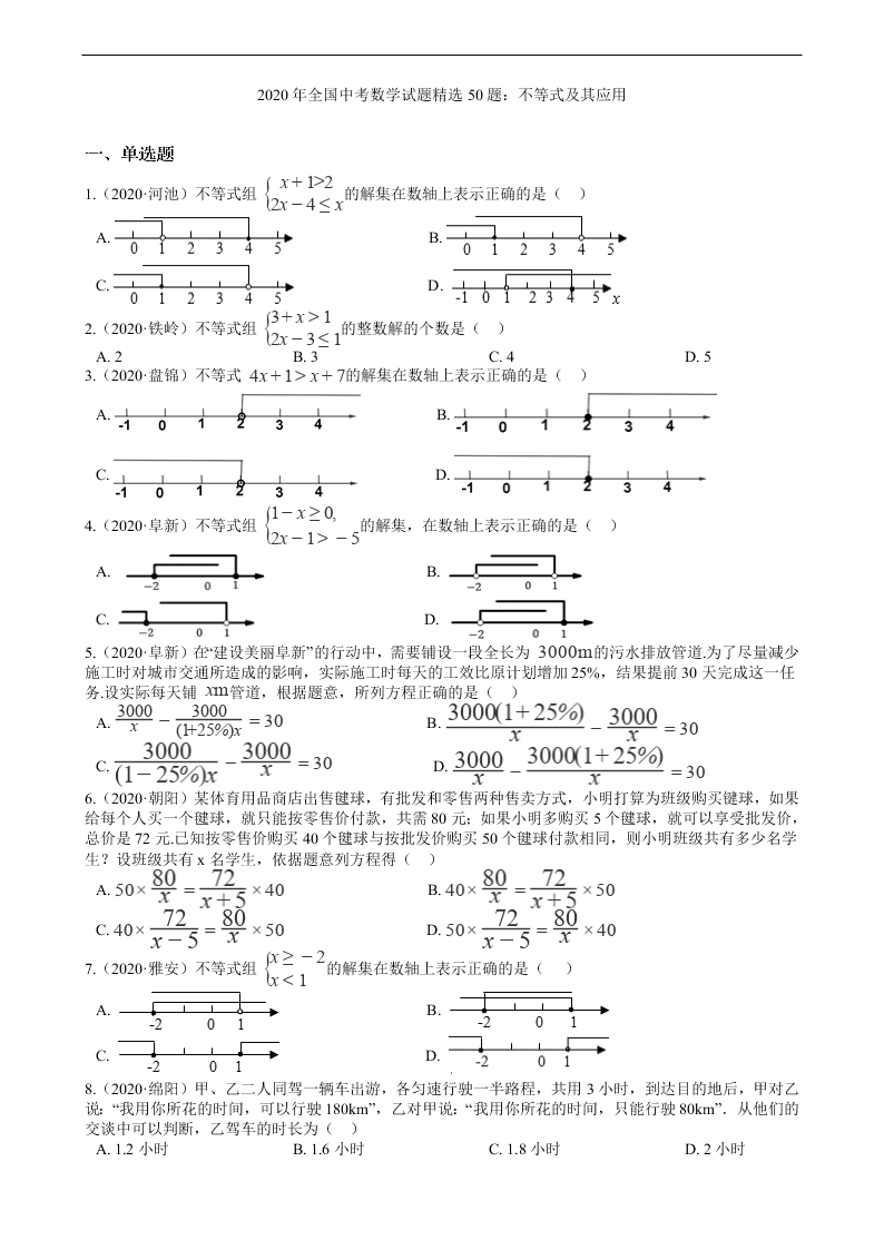 2020年全国中考数学试题精选50题：不等式及其应用