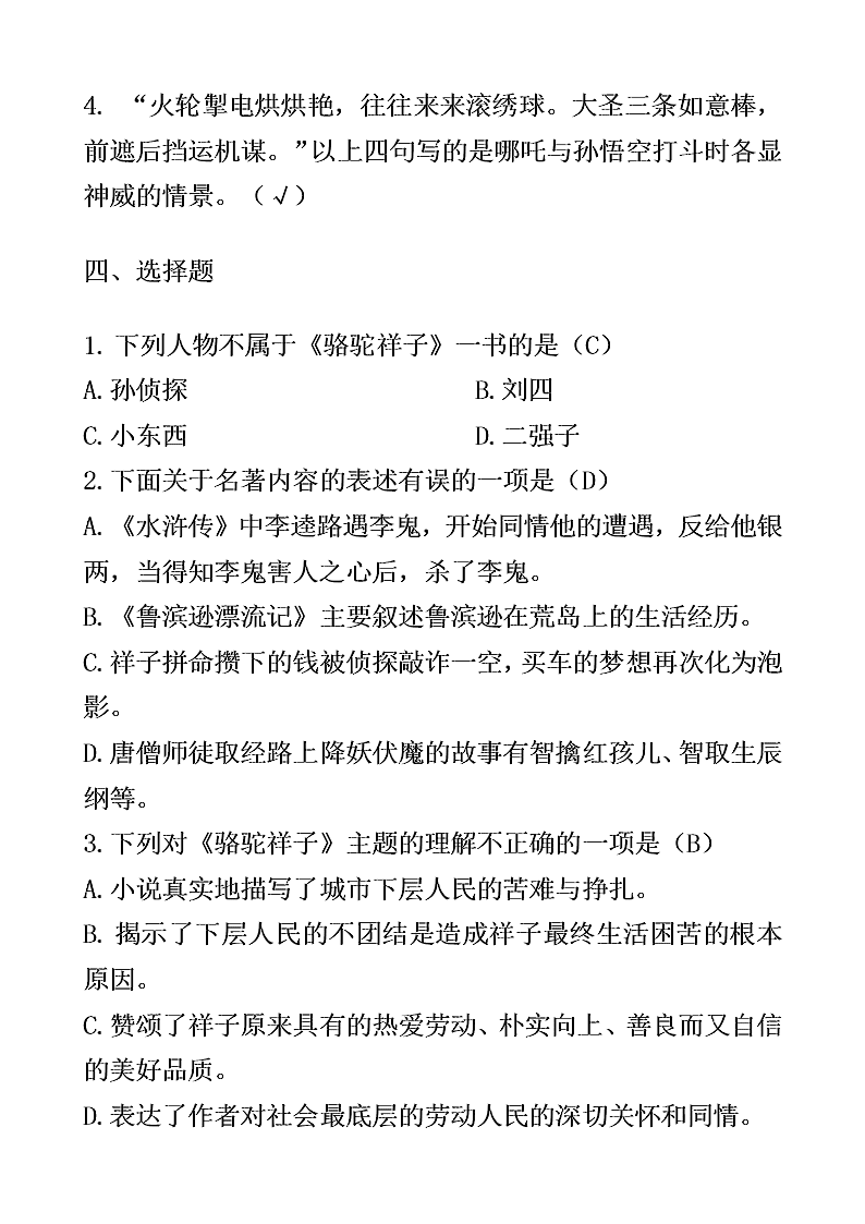 中考骆驼祥子名著阅读习题（含答案）