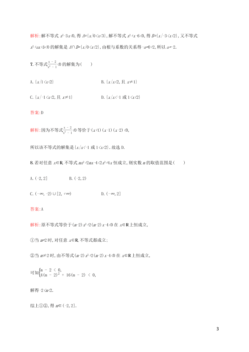 2021高考数学一轮复习考点规范练：02不等关系及简单不等式的解法（含解析）