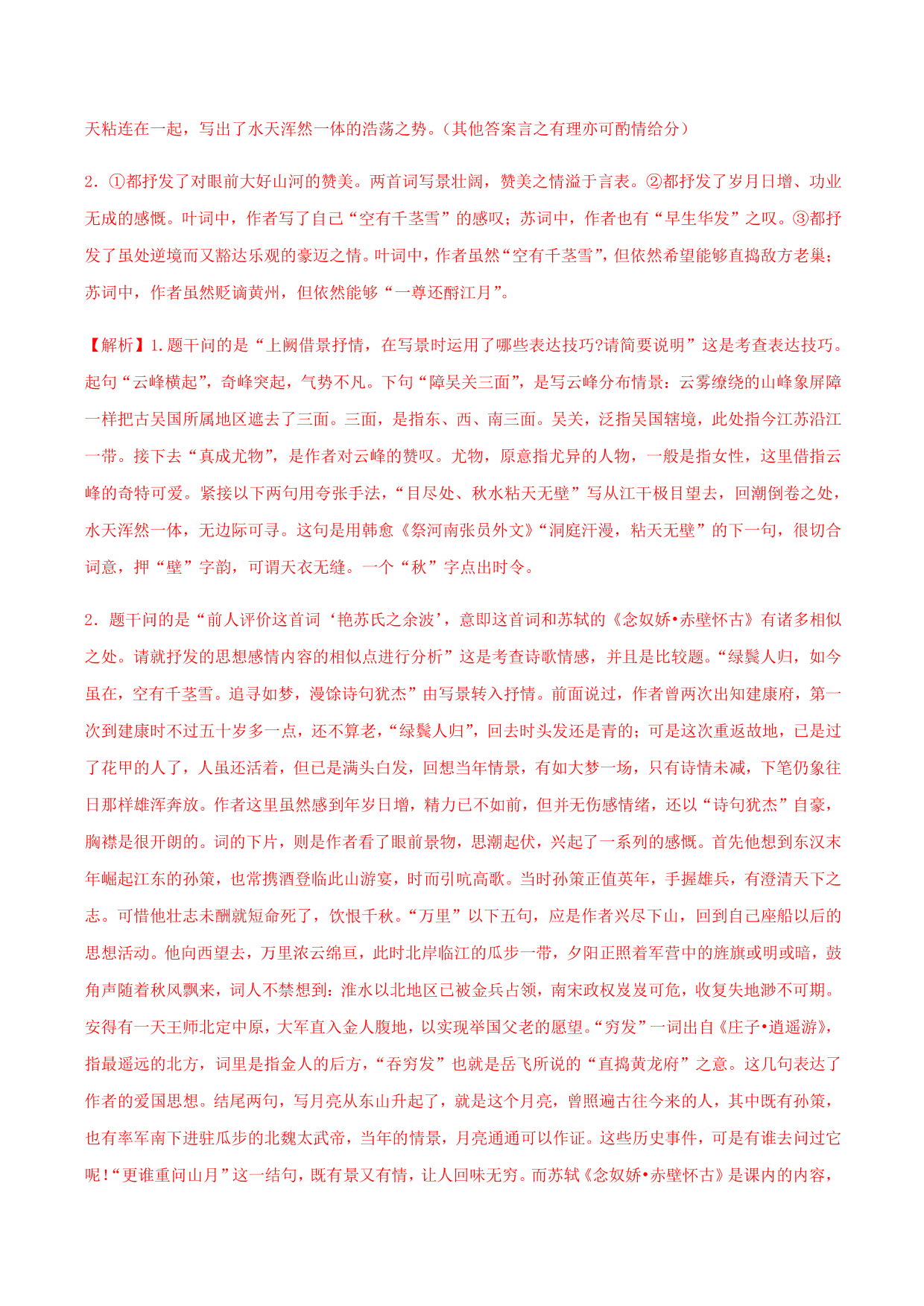 2020-2021学年部编版高一语文上册同步课时练习 第十九课 念奴娇·赤壁怀古