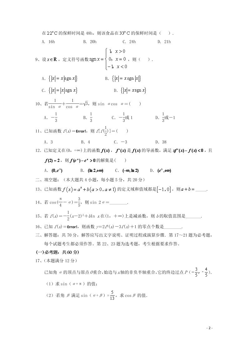 宁夏回族自治区银川一中2021届高三（文）数学上学期第一次月考试题（含答案）