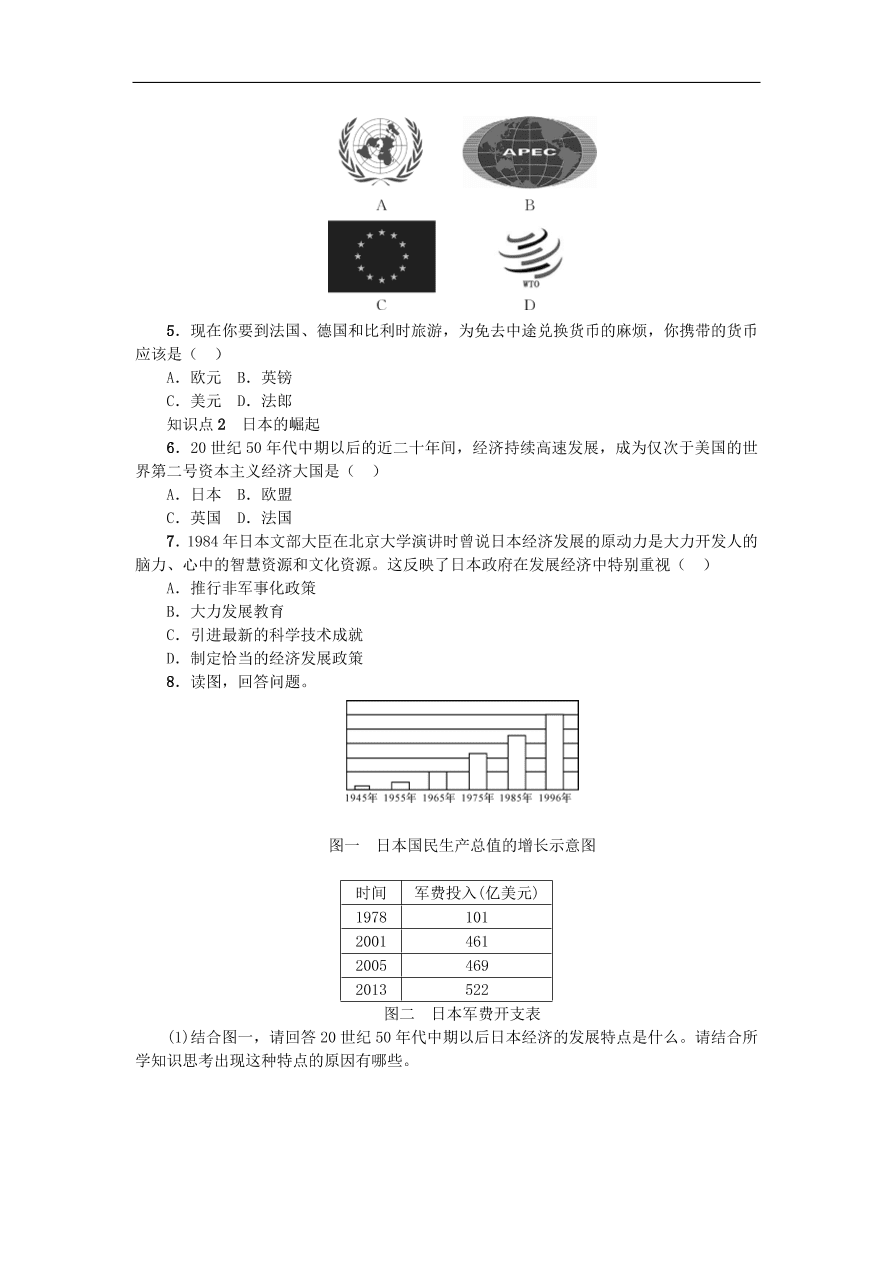 新人教版 九年级历史下册第四单元第9课西欧和日本经济的发展练习  含答案
