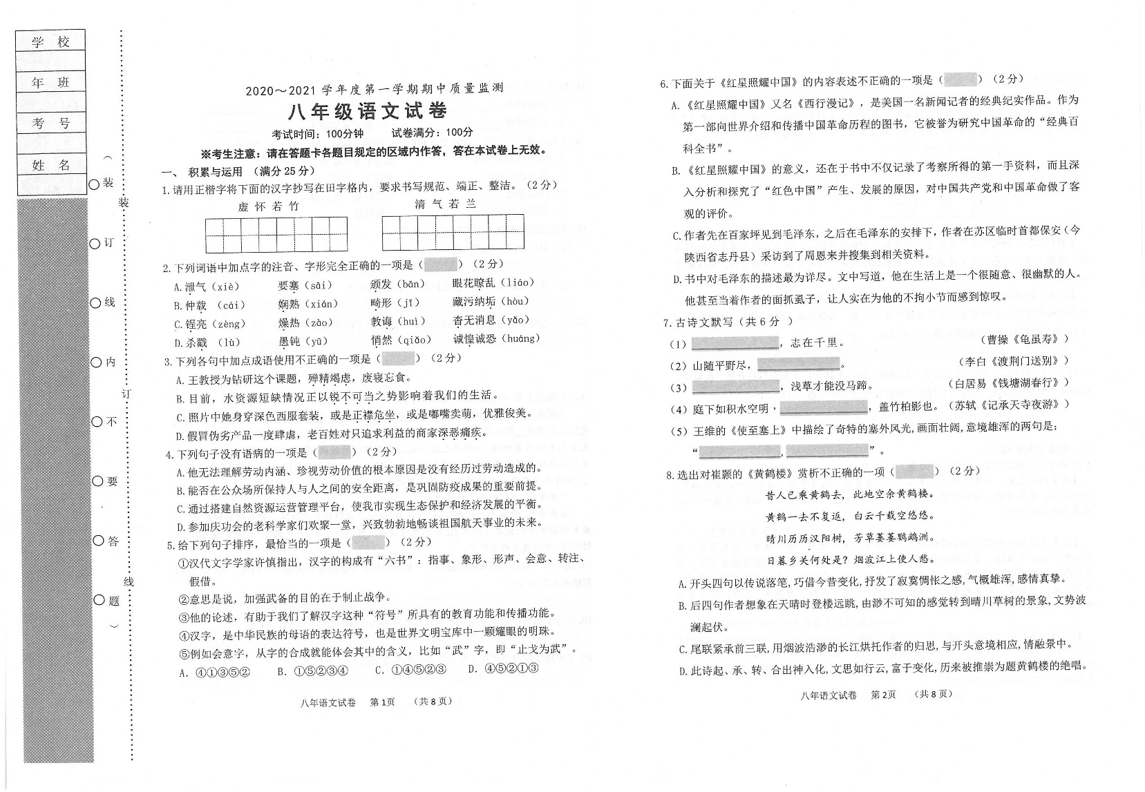 2021辽宁锦州北镇八年级上学期语文期中试题