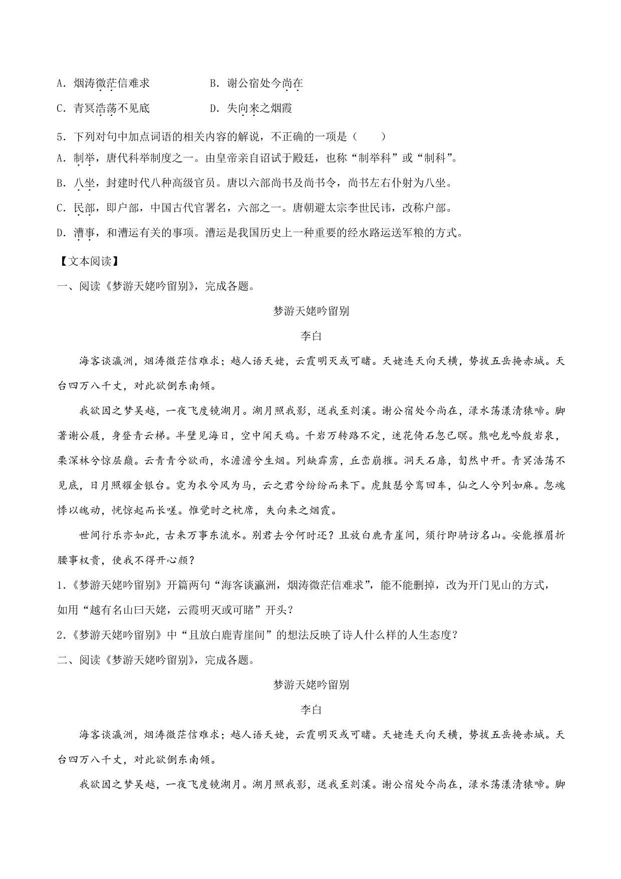 2020-2021学年部编版高一语文上册同步课时练习 第十六课 梦游天姥吟留别