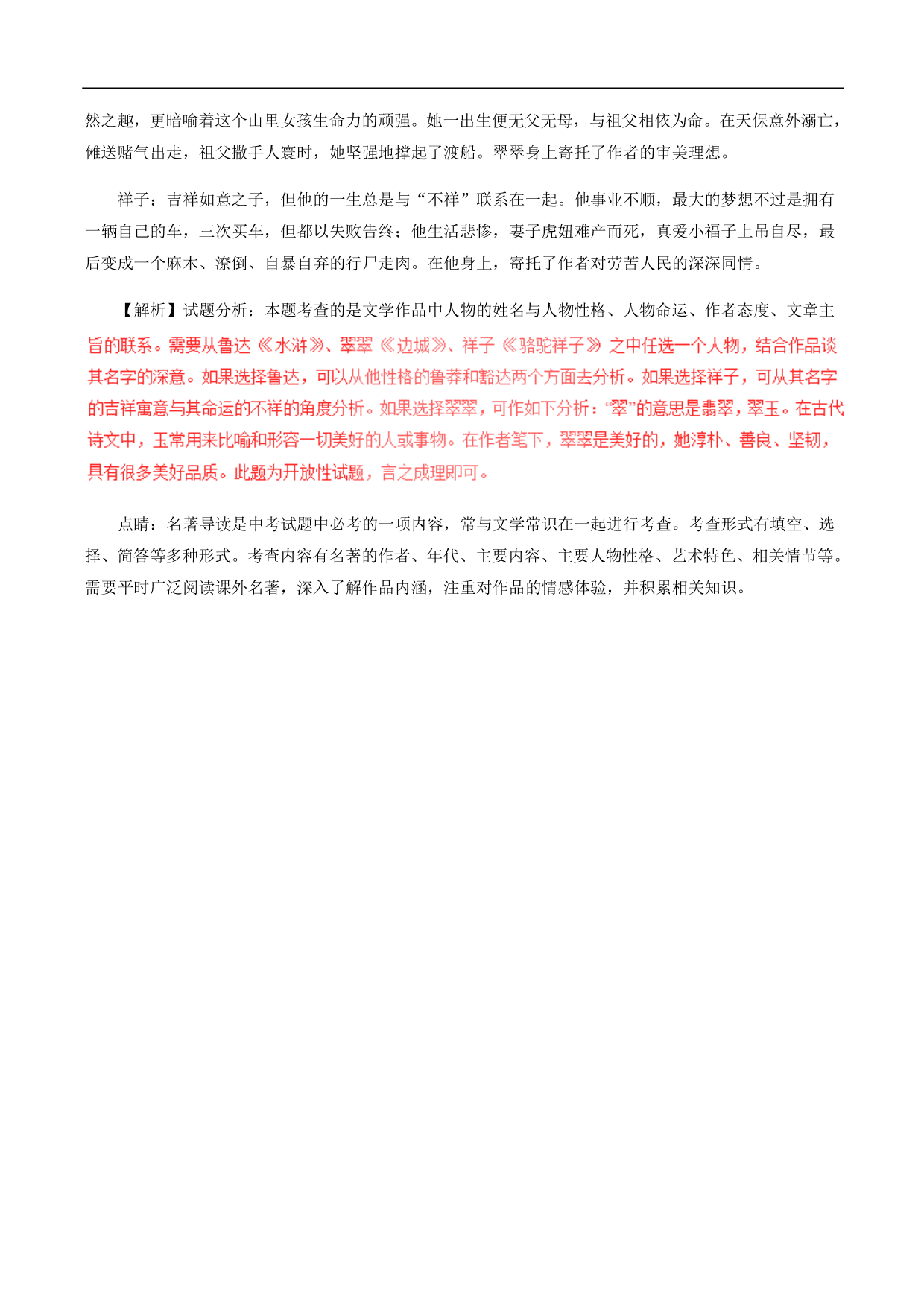 2020-2021年中考语文一轮复习专题训练：名著阅读