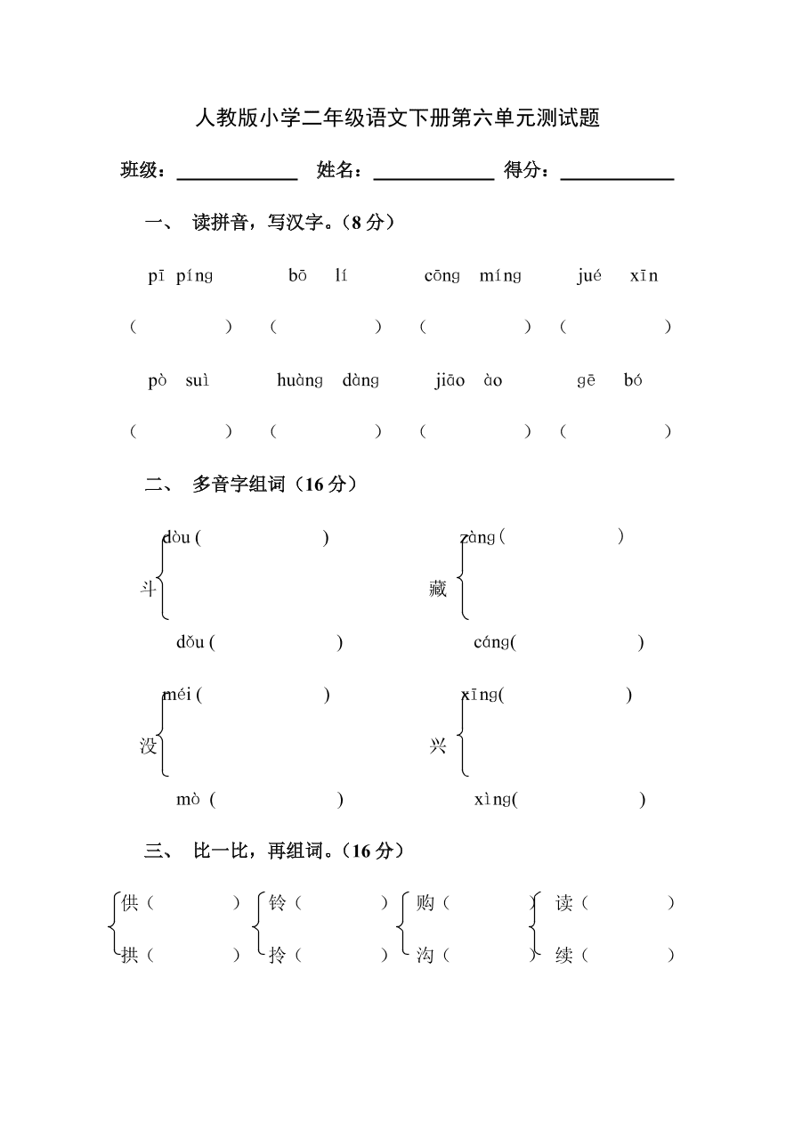 人教版小学二年级语文下册第六单元测试题