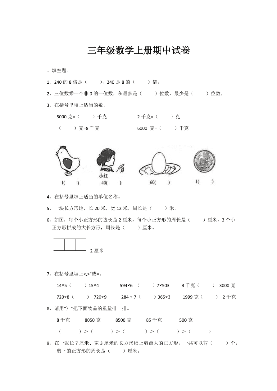 苏教版三年级上册数学试题-期中试卷