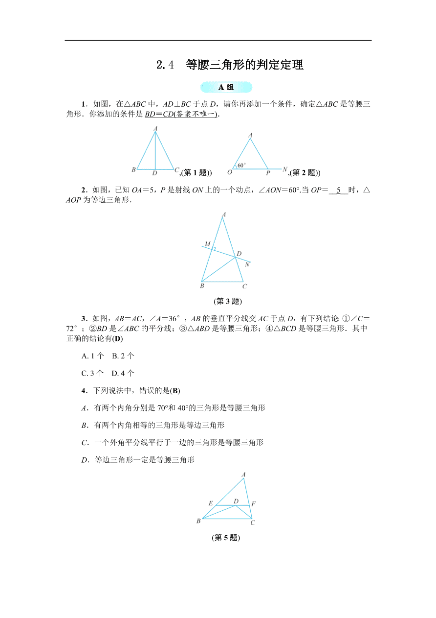 八年级数学上册基础训练 2.4  等腰三角形的判定定理（含答案）