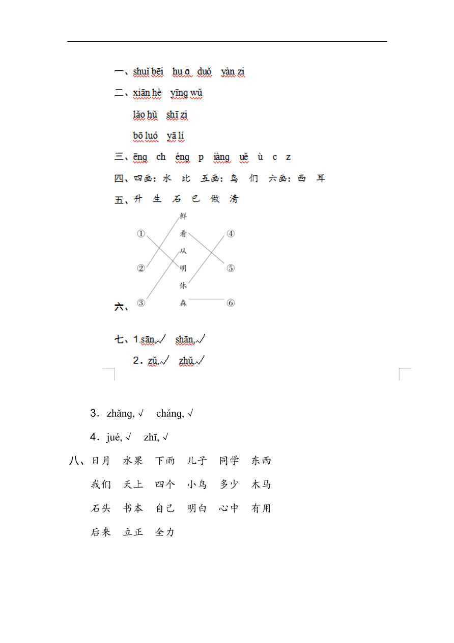 （部编版）小学一年级语文上册期末专项复习试卷及答案：拼音与汉字