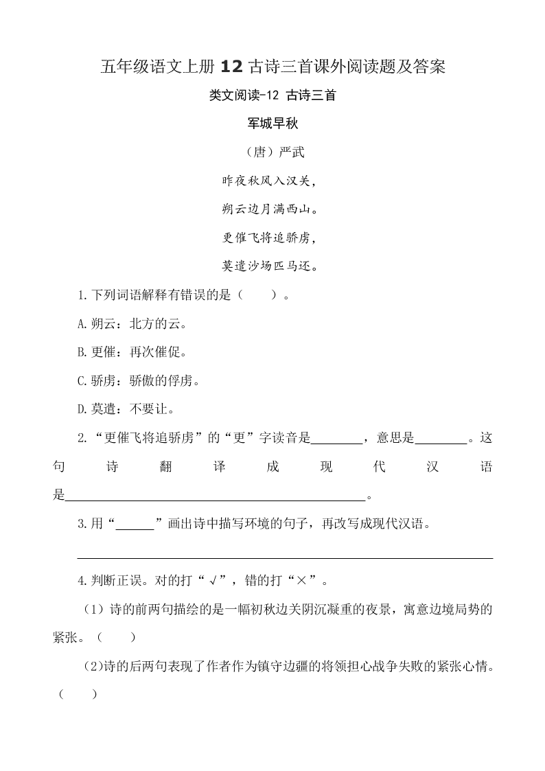 五年级语文上册12古诗三首课外阅读题及答案