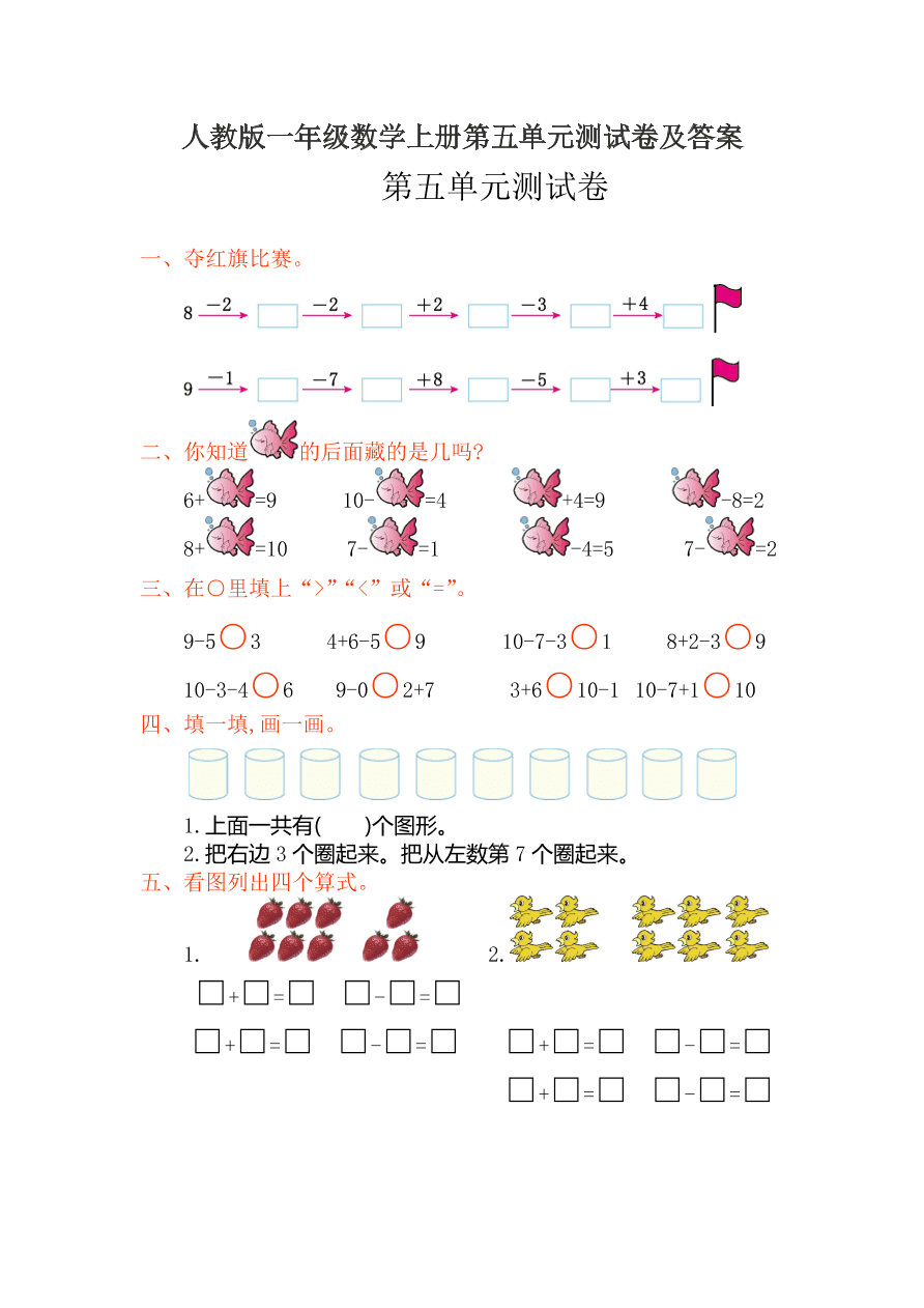 人教版一年级数学上册第五单元测试卷及答案