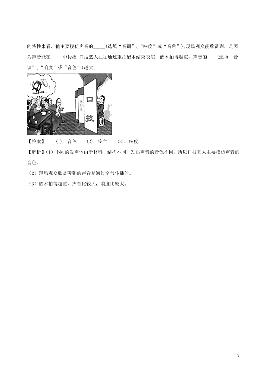 2020-2021八年级物理上册2.2声音的特性精品练习（附解析新人教版）