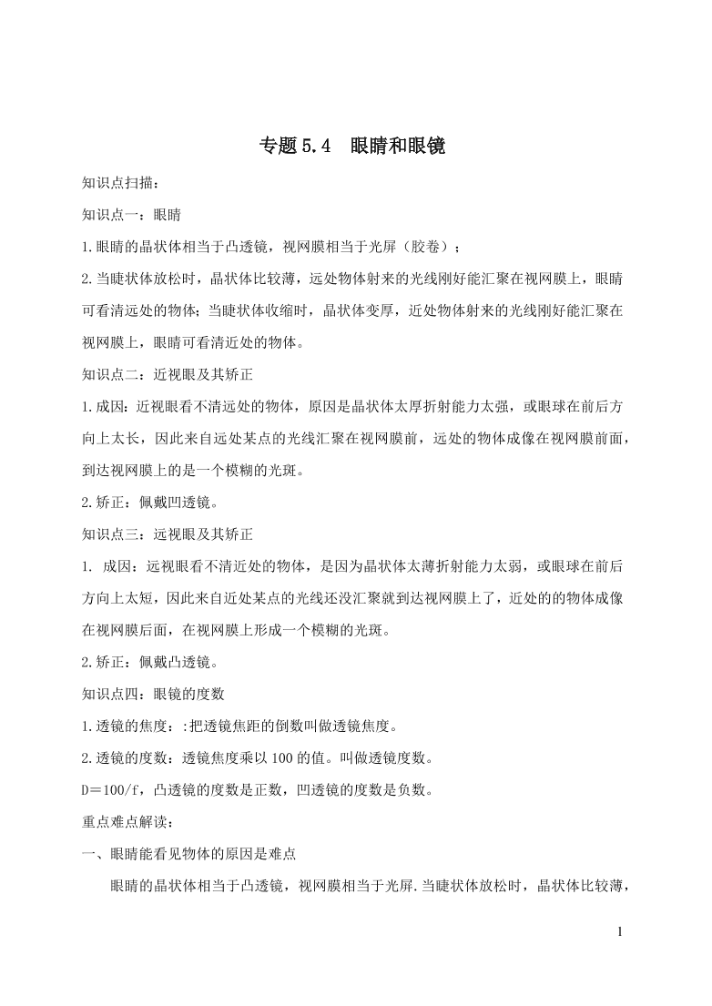 2020-2021八年级物理上册5.4眼睛和眼镜精品练习（附解析新人教版）