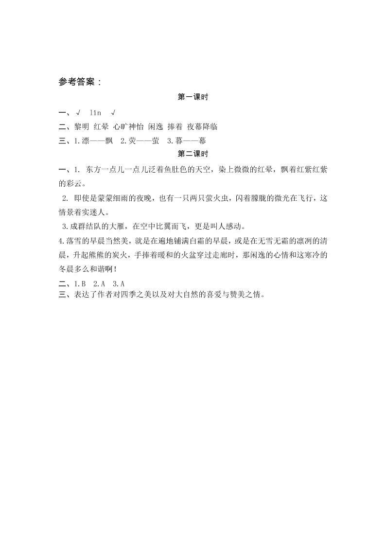 五年级语文上册22四季之美课堂练习题及答案