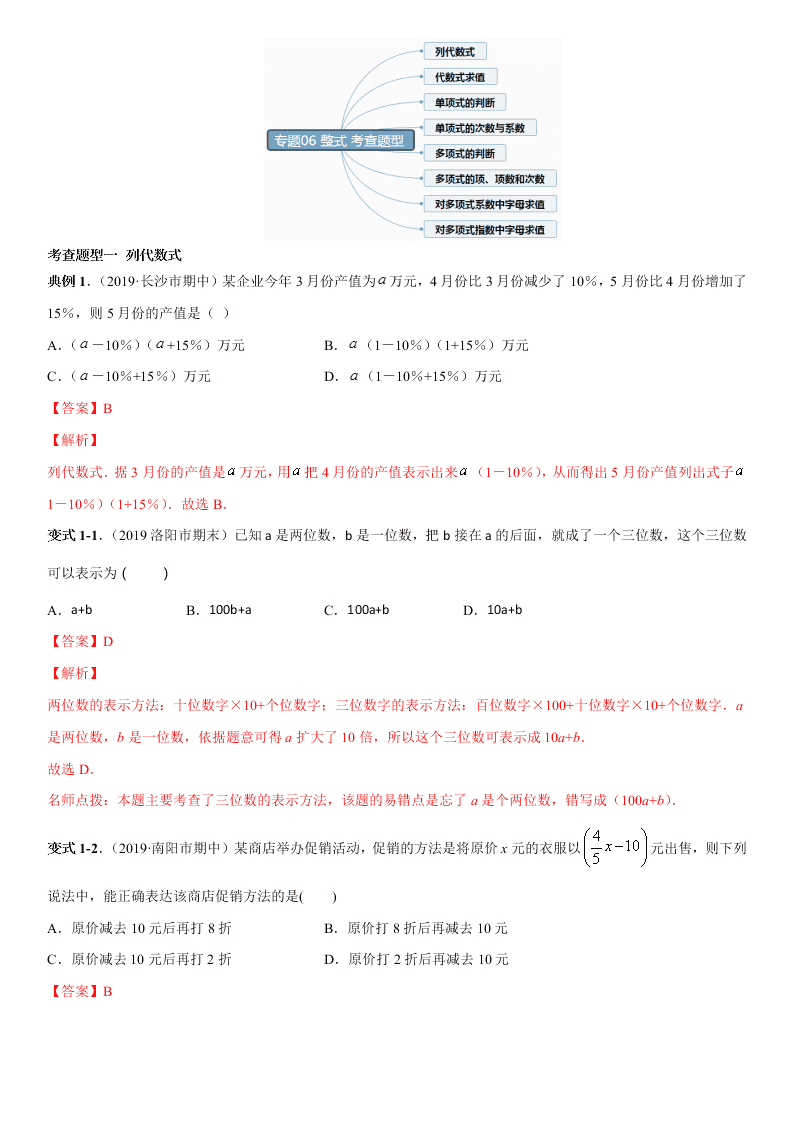 2020-2021学年人教版初一数学上册期中考点专题06 整式