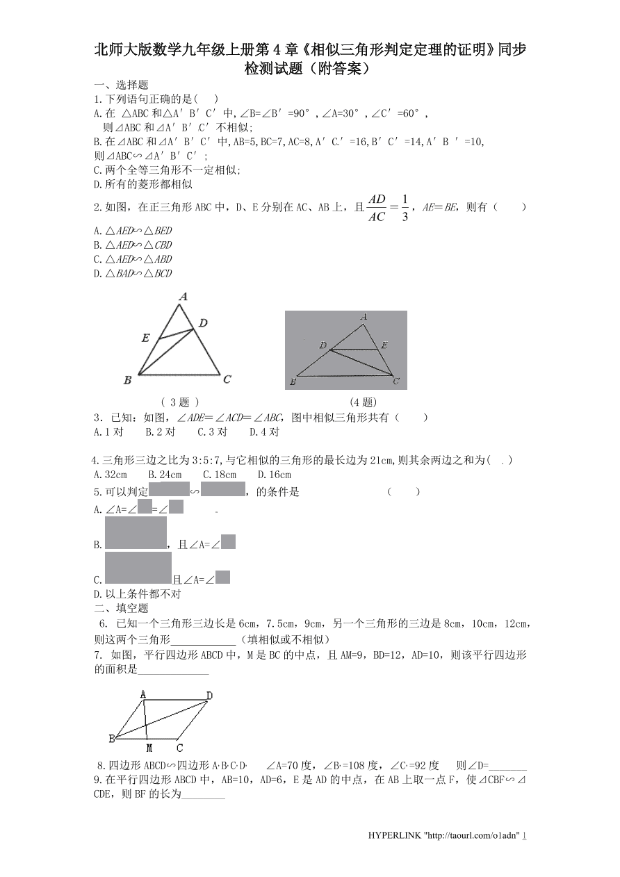 北师大版数学九年级上册第4章《相似三角形判定定理的证明》同步检测试题（附答案）