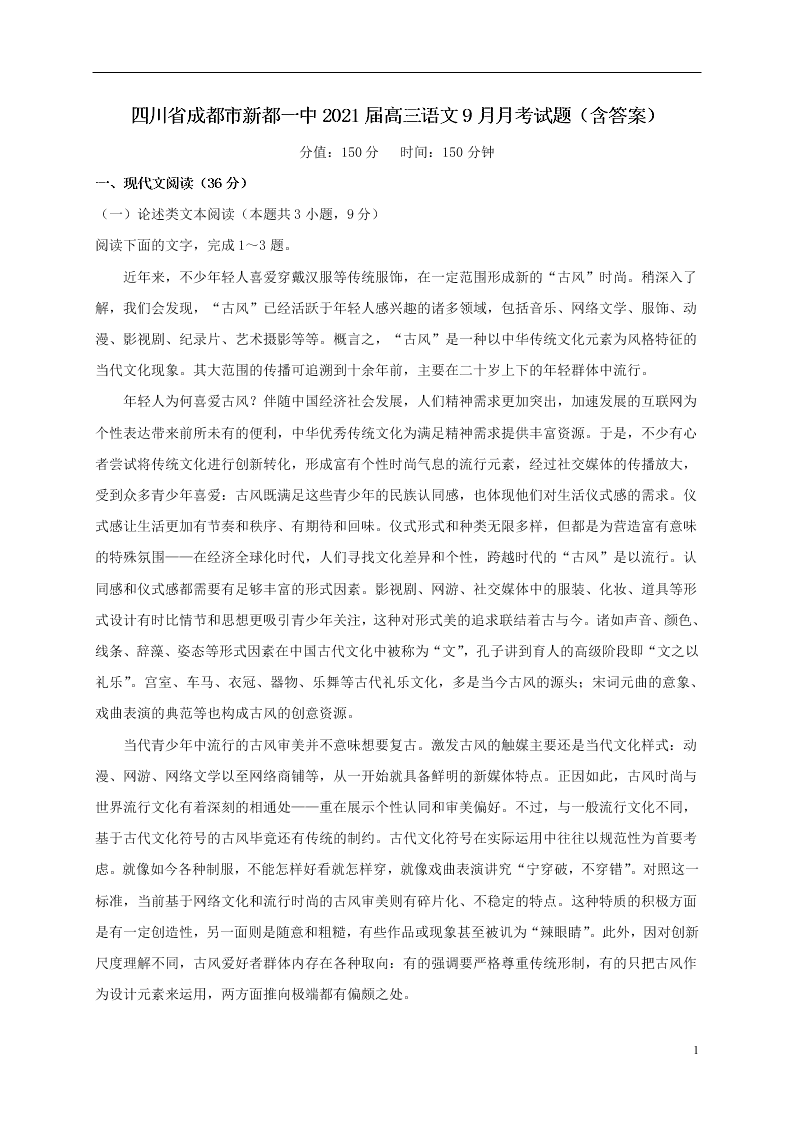 四川省成都市新都一中2021届高三语文9月月考试题（含答案）