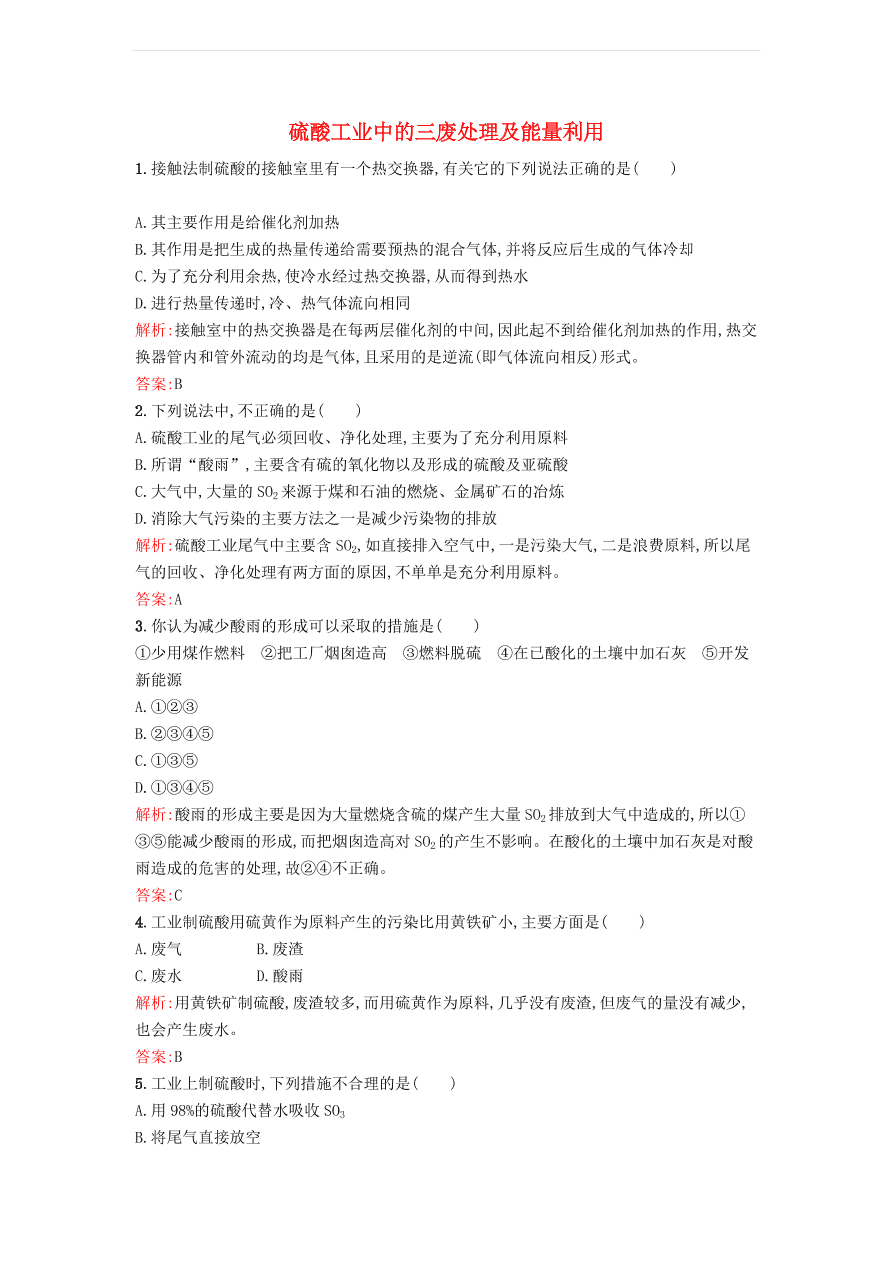 新人教版高中化学选修2 1.1.2 硫酸工业中的三废处理及能量利用课时训练（含解析）