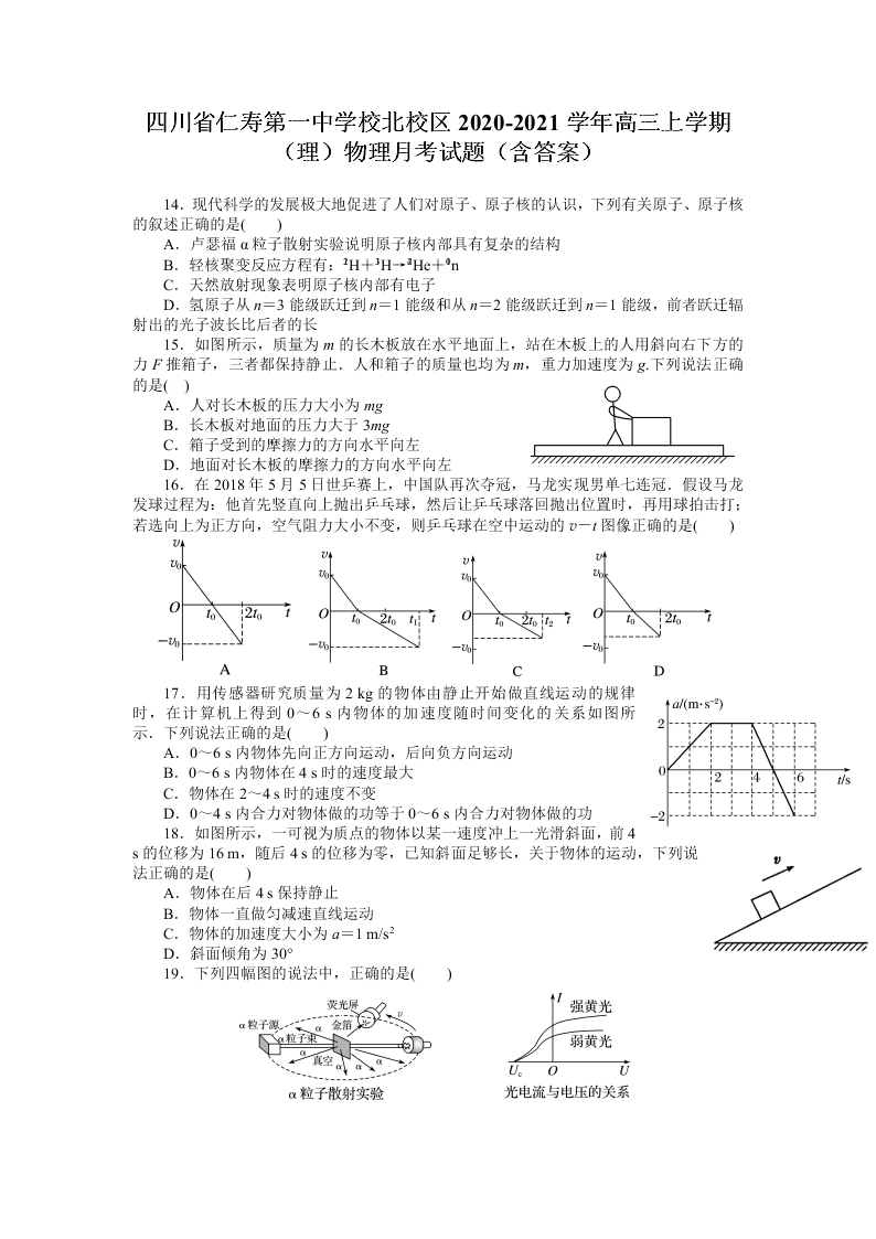 四川省仁寿第一中学校北校区2020-2021学年高三上学期（理）物理月考试题（含答案）