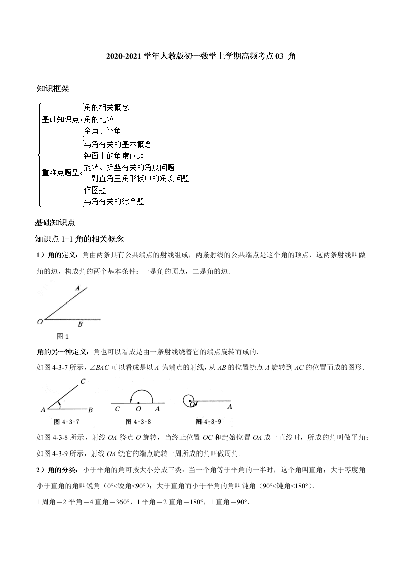 2020-2021学年人教版初一数学上学期高频考点03 角