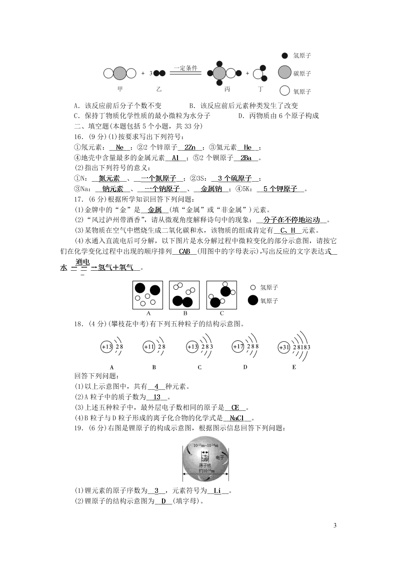 九年级化学上册第三单元物质构成的奥秘单元综合检测题（附答案新人教版）