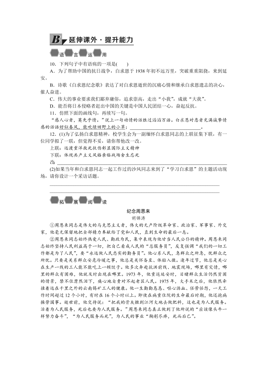 人教版七年级语文上册《纪念白求恩》同步练习题