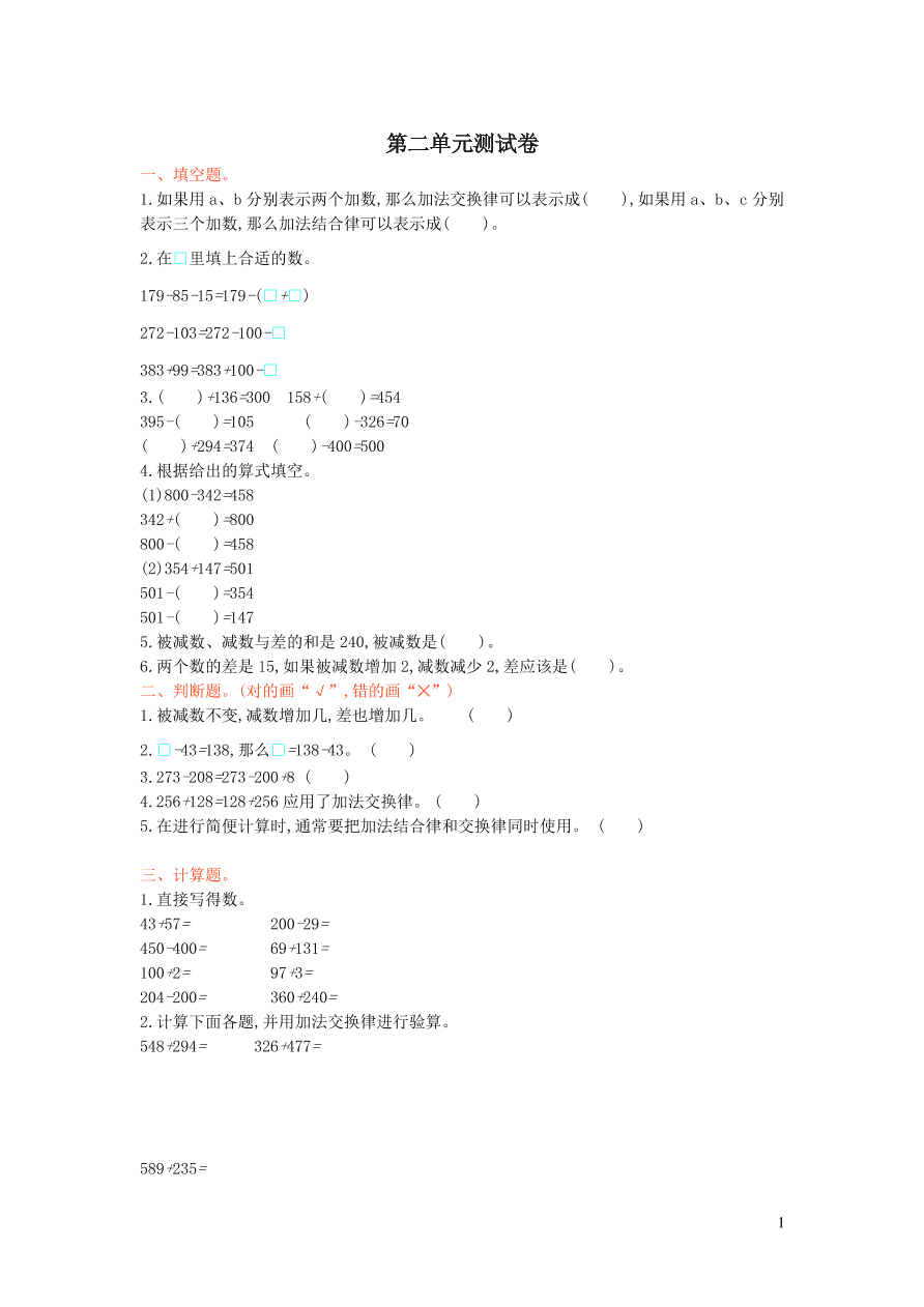 四年级数学上册二加减法的关系和加法运算律单元测试卷（西师大版）