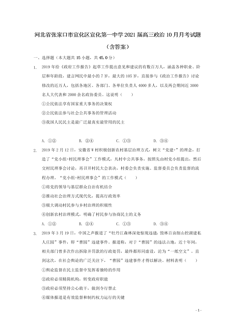 河北省张家口市宣化区宣化第一中学2021届高三政治10月月考试题（含答案）