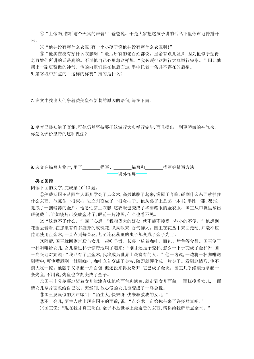 新人教版 七年级语文上册第六单元19皇帝的新装综合测评