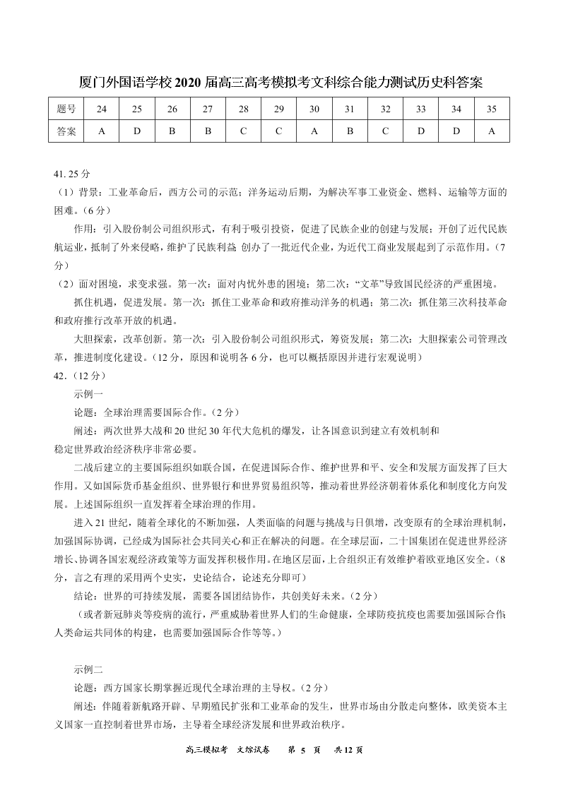 福建省厦门外国语学校2020届高三历史下学期最后一次模拟试题（Word版附答案）