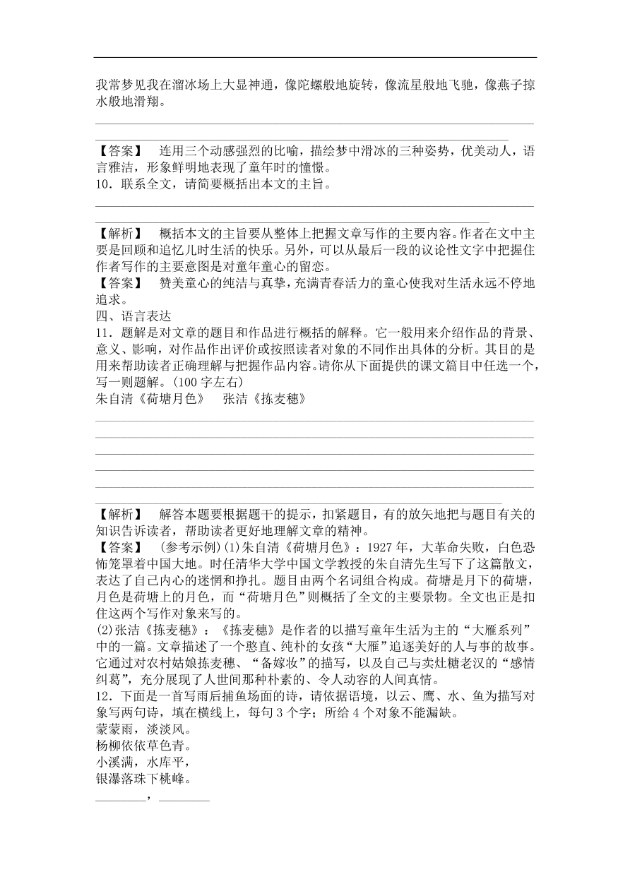 粤教版高中语文必修一《拣麦穗》课时训练及答案