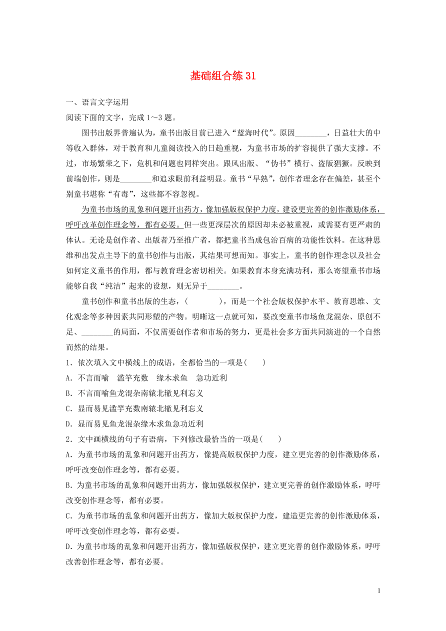 2020版高考语文一轮复习基础突破第四轮基础基础组合练31（含答案）