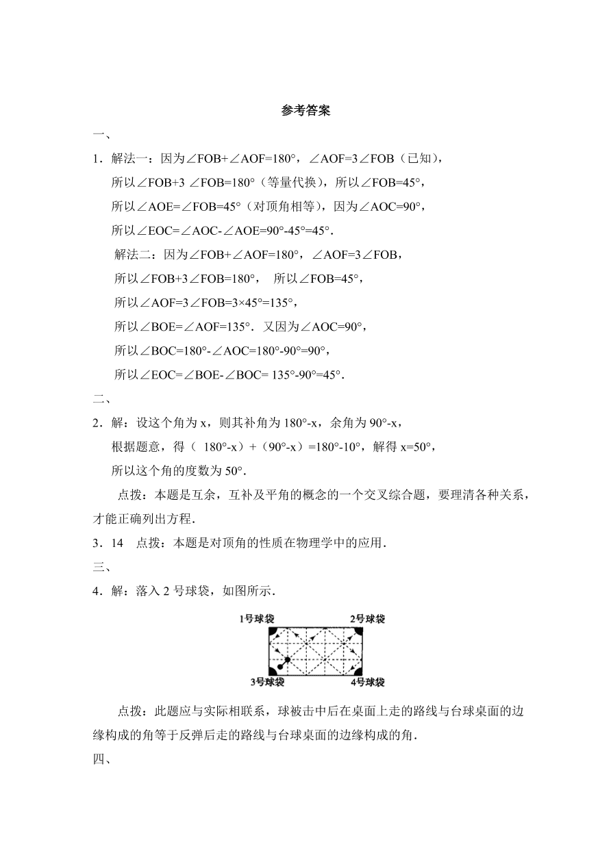 七年级数学下册《2.1余角与补角》同步练习及答案5