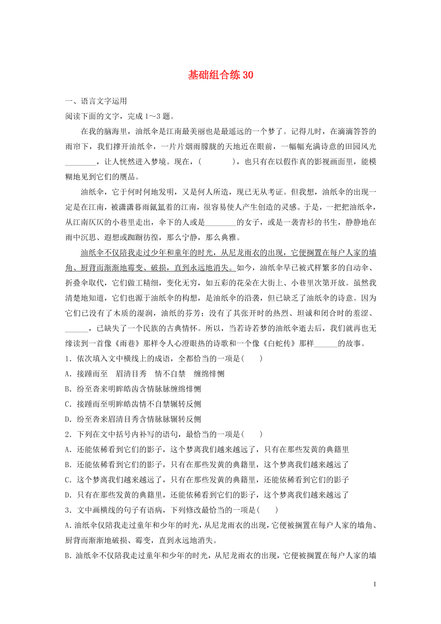 2020版高考语文一轮复习基础突破第四轮基础基础组合练30（含答案）