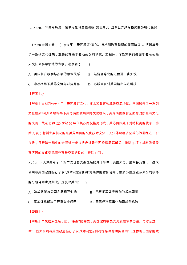 2020-2021年高考历史一轮单元复习真题训练 第五单元 当今世界政治格局的多极化趋势