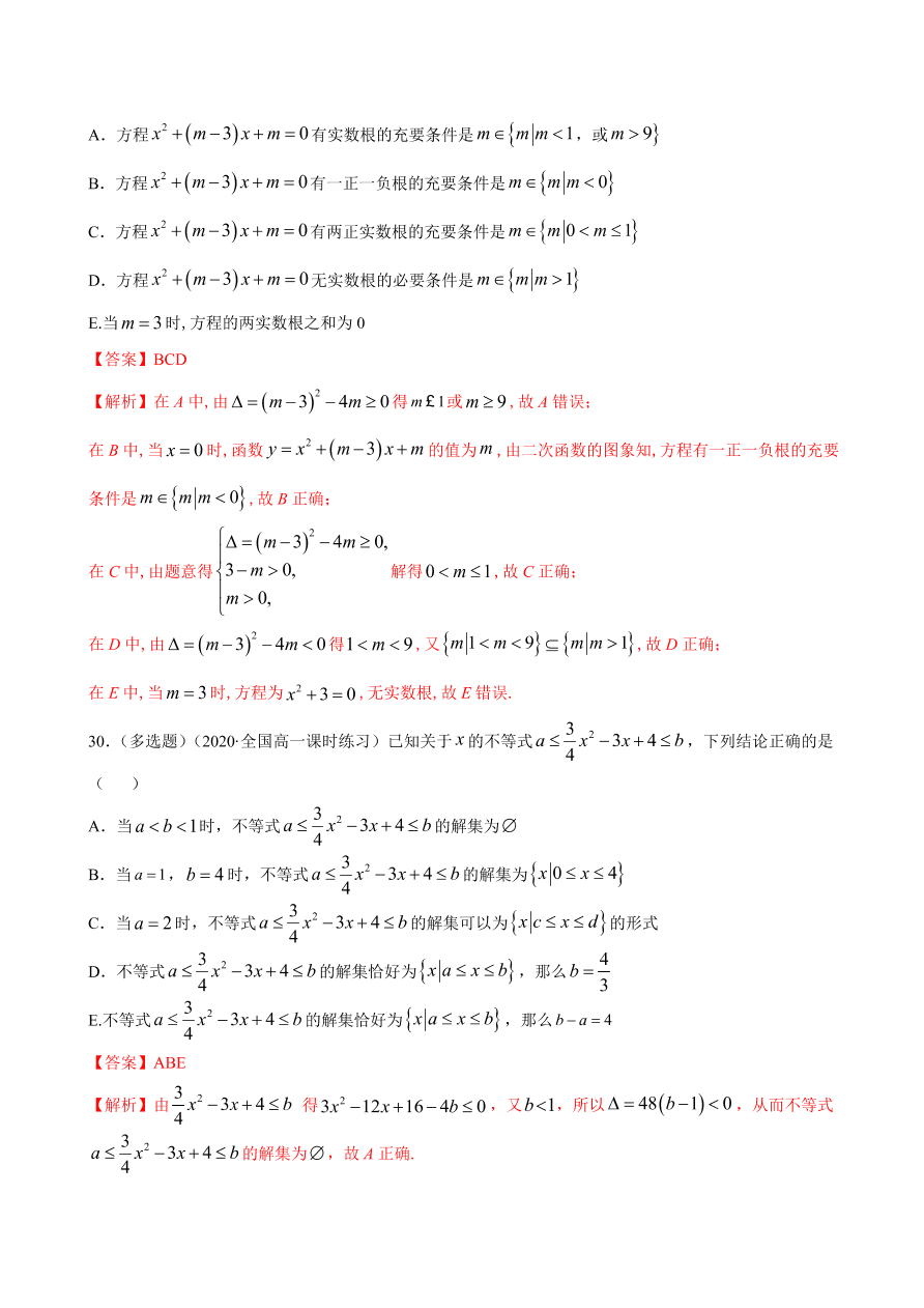 2020-2021学年高一数学课时同步练习 第二章 第3节 二次函数与一元二次方程、不等式