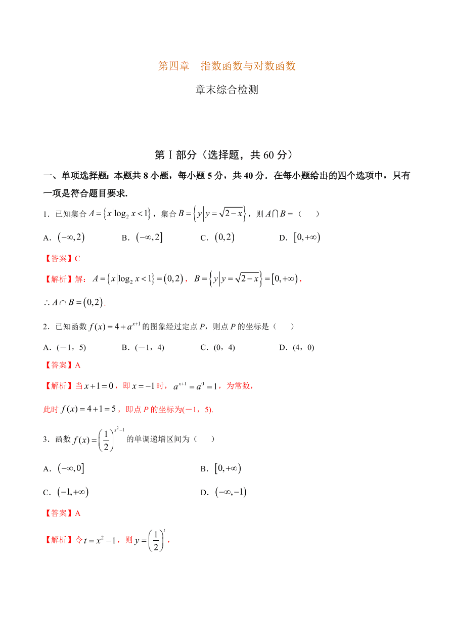 2020-2021学年高一数学课时同步练习 第四章 指数函数与对数函数章末综合检测