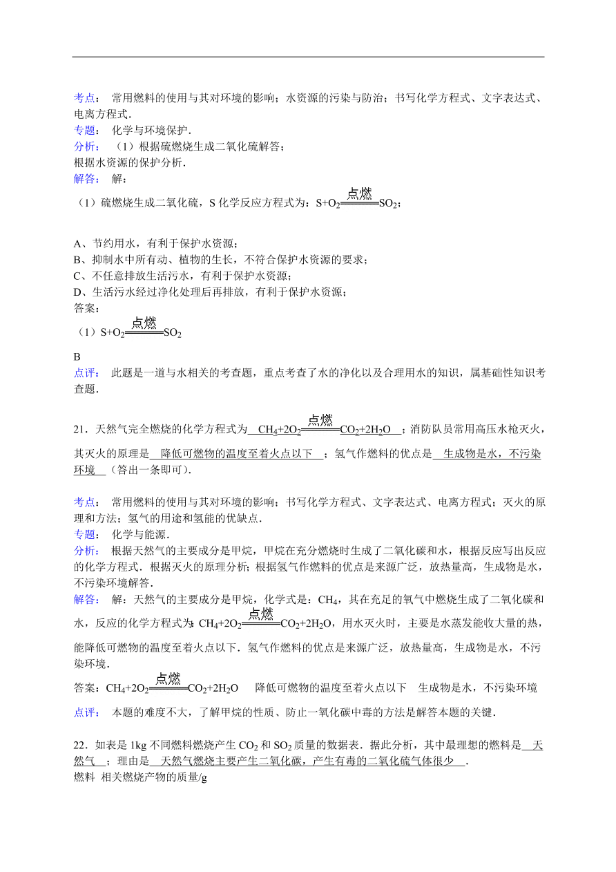 中考化学一轮复习真题集训  常用燃料的使用与其对环境的影响