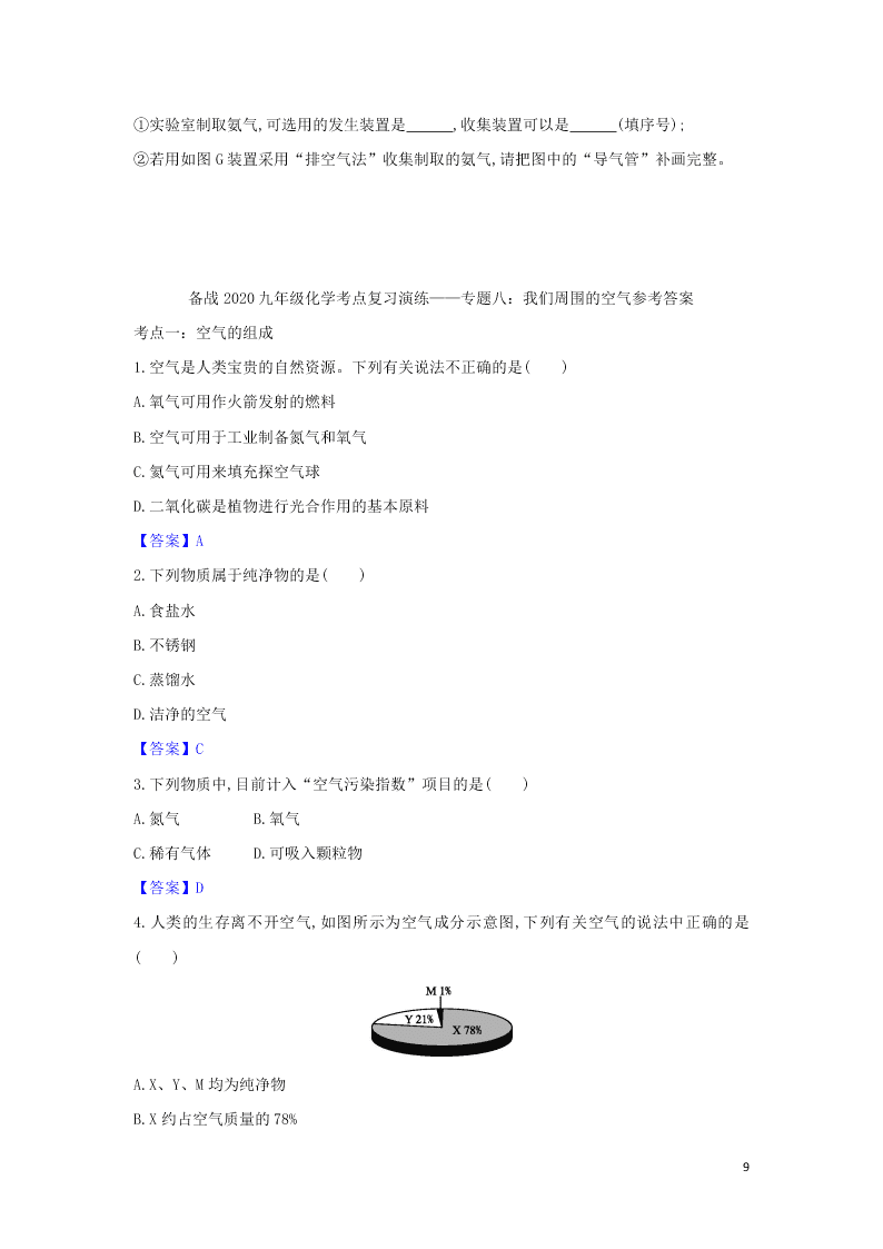 九年级化学考点复习专题训练八我们周围的空气试题