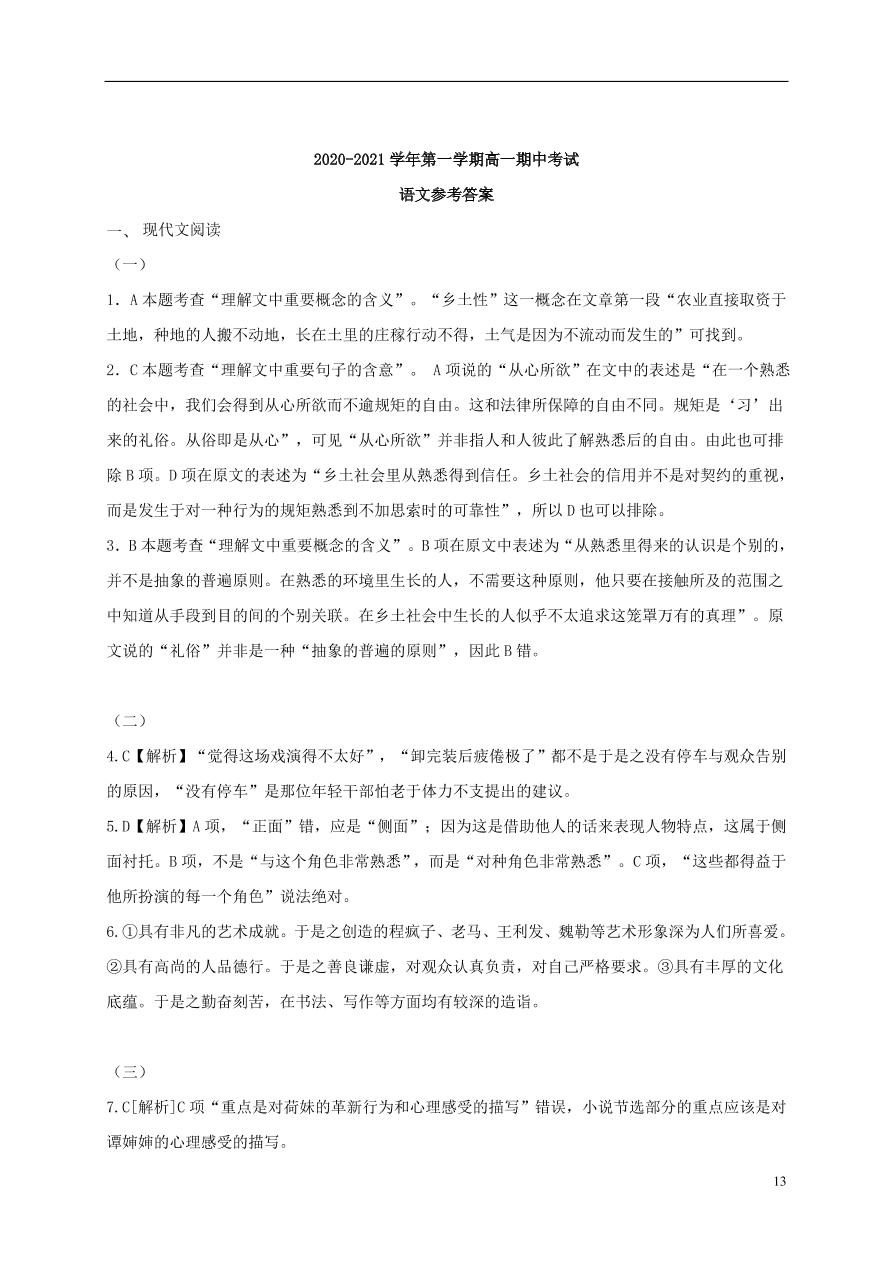 江苏省江阴二中、要塞中学等四校2020-2021学年高一语文上学期期中试题