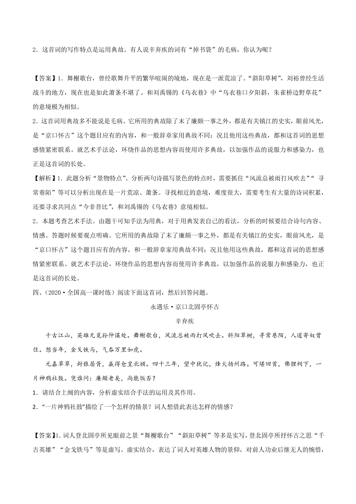 2020-2021学年新高一语文古诗文《 永遇乐·京口北固亭怀古》专项训练