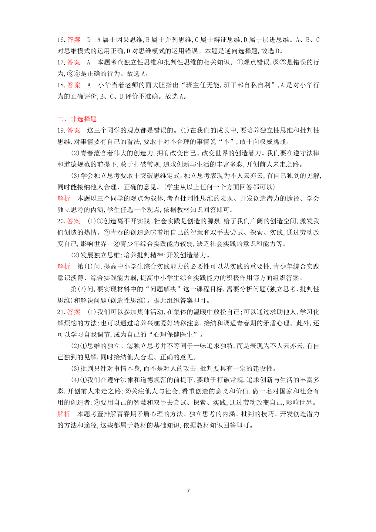 七年级道德与法治下册第一单元青春时光第一课青春的邀约第2课时成长的不仅仅是身体课时练习（含解析）