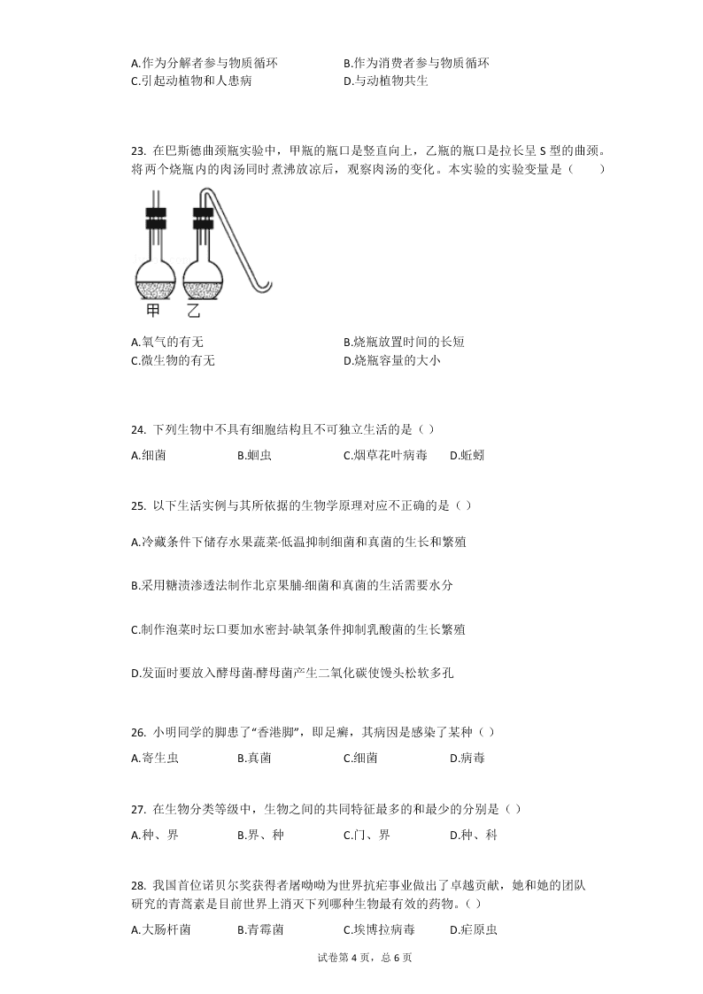 2019-2020学年黑龙江省佳木斯五中八年级（上）期末生物试卷（无答案）   