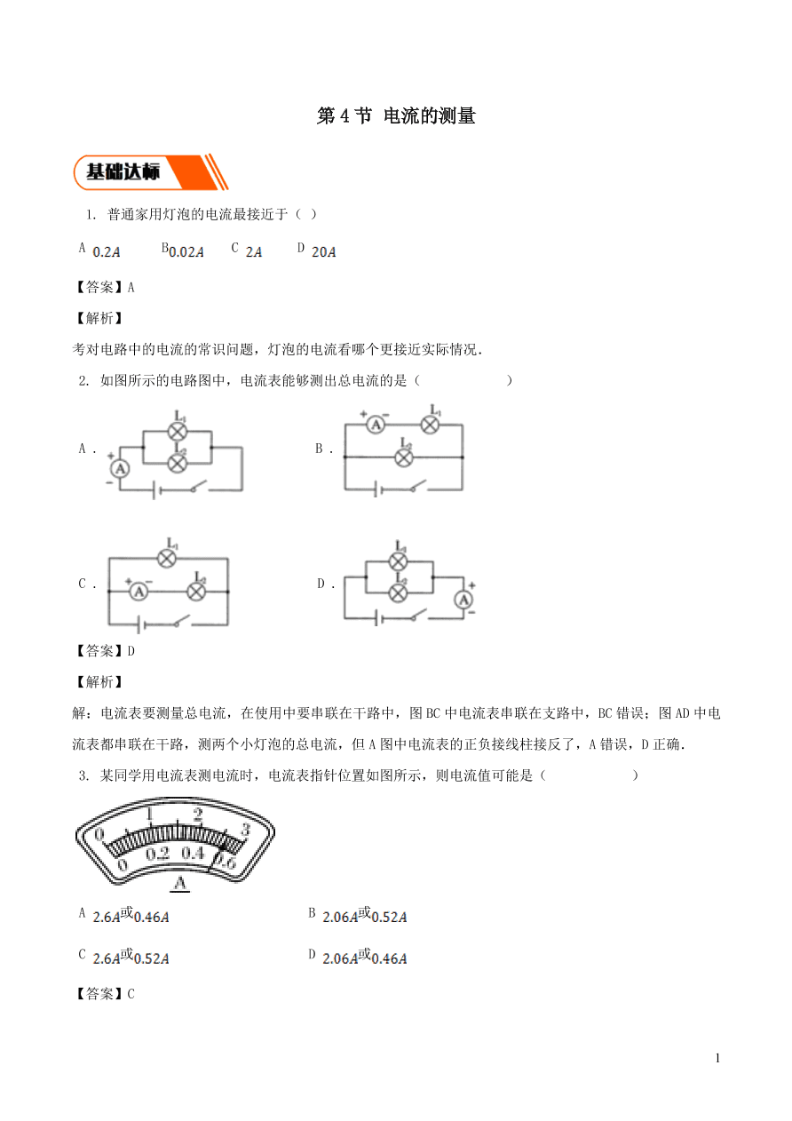 2020-2021九年级物理全册15.4电流的测量同步练习（附解析新人教版）