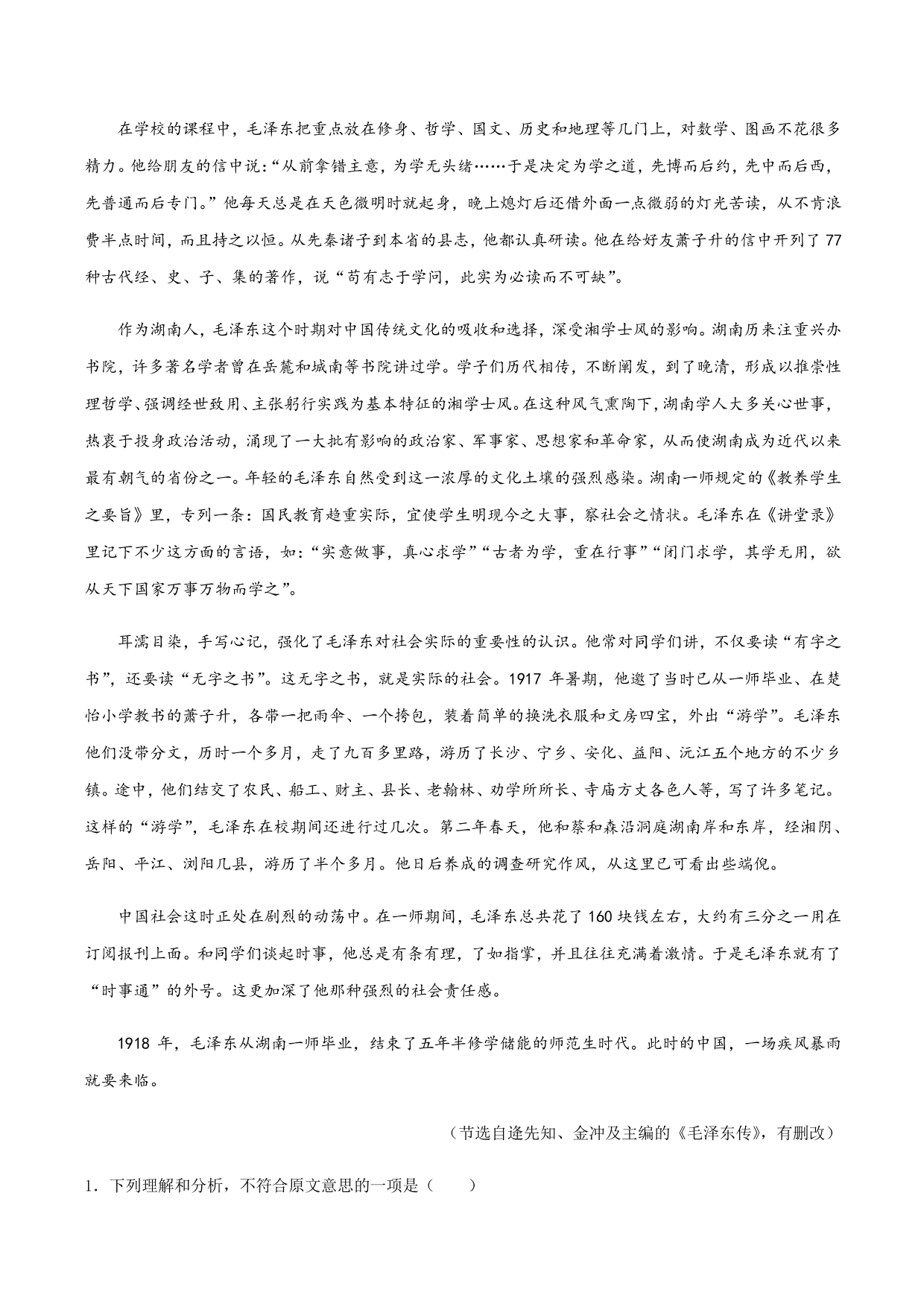 2020-2021学年部编版高一语文上册同步课时练习 第一课 沁园春·长沙